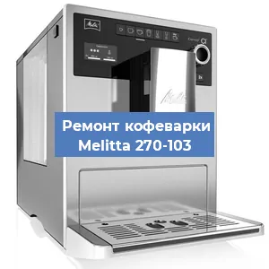 Ремонт кофемашины Melitta 270-103 в Красноярске